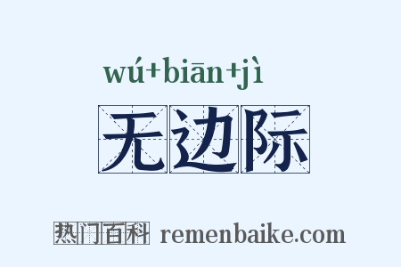 无边际是什么意思的图片
